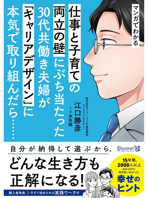江口勝彦作のマンガでわかる 仕事と子育ての両立の壁にぶち当たった30代共働き夫婦が「キャリアデザイン」に本気で取り組んだら......の作品詳細 - 貸出可能